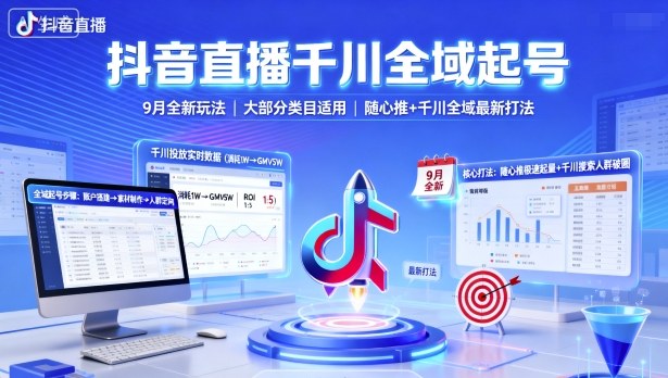 抖音直播千川全域起号,9月全新玩法,大部分类目适用,随心推以及千川全域最新打法-孔明聊项目