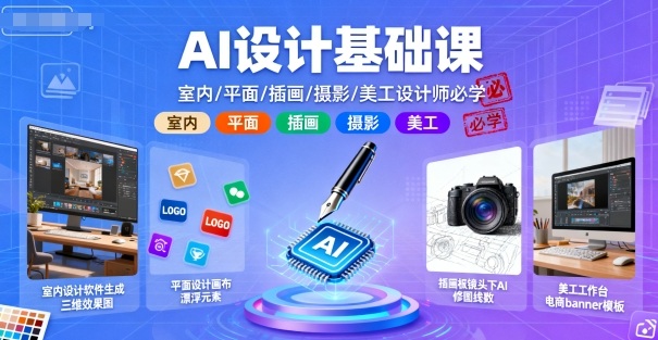 AI设计基础课，室内、平面、插画、摄影、美工设计师必学的-孔明聊项目