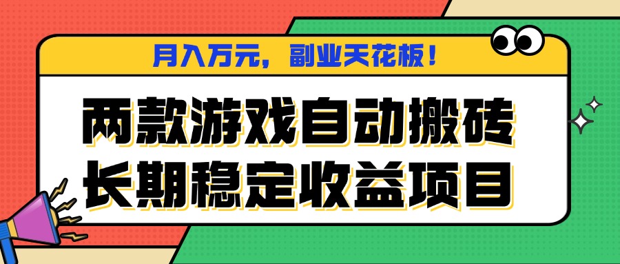 两款游戏自动搬砖，月入万元，长期稳定收益项目，副业天花板！-孔明聊项目