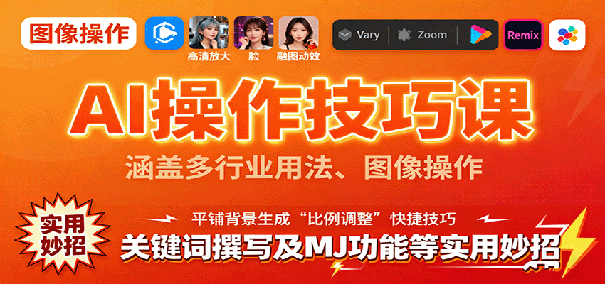 AI操作技巧课，涵盖多行业用法、图像操作、关键词撰写及MJ功能等实用妙招-孔明聊项目