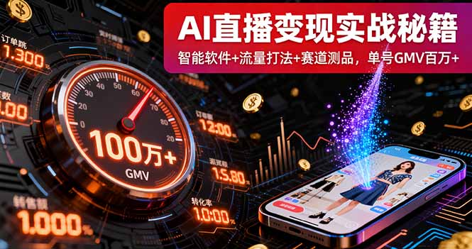 AI直播变现实战9月线下课：智能软件+流量打法+赛道测品，单号GMV百万+-孔明聊项目