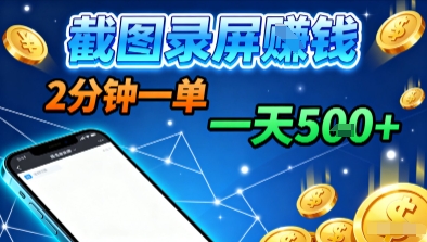 新平台浏览掘金，截图录屏就能賺钱，2分钟一单，不限时间，不限单量，一天5张+【揭秘】-孔明聊项目