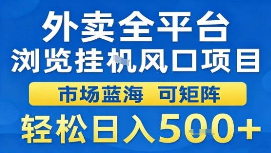 外卖全平台浏览挂G风口项目市场蓝海可矩阵轻松日入5张【揭秘】-孔明聊项目