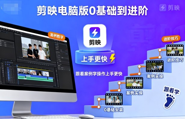剪映电脑版0基础到进阶，跟着案例学操作上手更快-孔明聊项目
