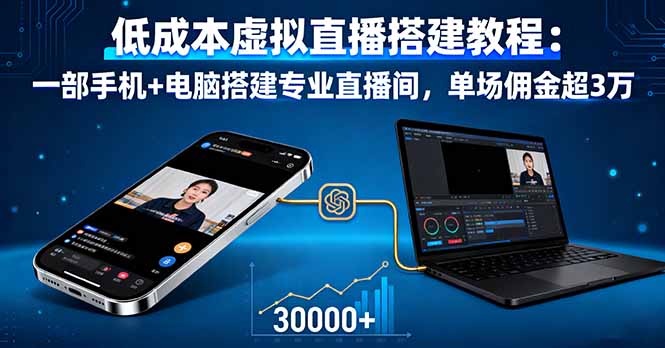 低成本虚拟直播搭建教程：一部手机+电脑搭建专业直播间，单场佣金超3万-孔明聊项目