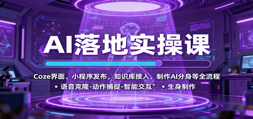 AI落地实操课：Coze界面、小程序发布，知识库接入，制作AI分身等全流程-孔明聊项目