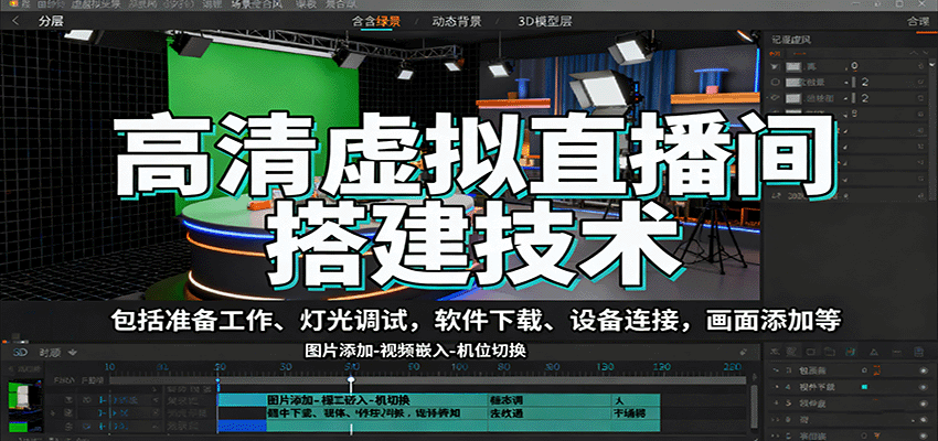 高清虚拟直播间搭建技术，包括准备工作、灯光调试，软件下载、设备连接，画面添加等-孔明聊项目