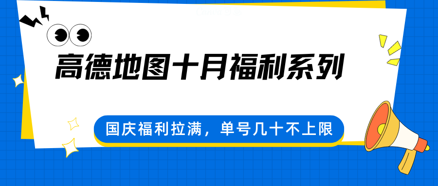 高德地图十月福利系列，国庆福利拉满，单号几十不上限-孔明聊项目