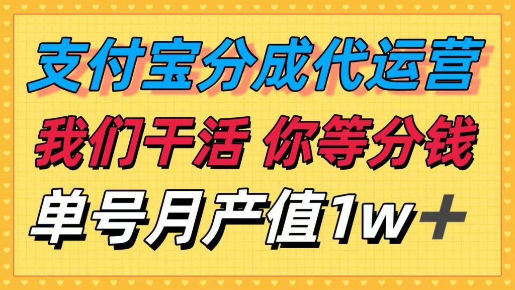 十月最强捡钱项目，支付宝分成代运营，我们干活，你等着分钱！单号月产…-孔明聊项目