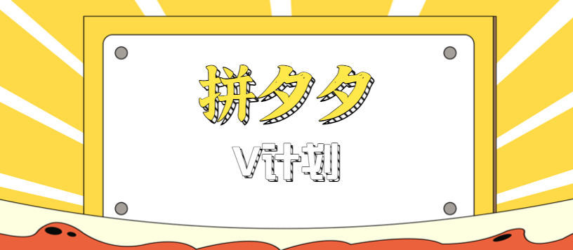 拼夕夕无脑搬砖项目，多多V计划看完直接可以上手，新手小白一天轻松200+-孔明聊项目