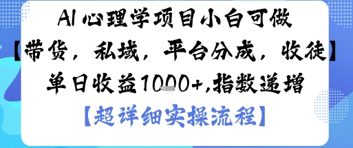 AI+心理学项目，小白可做，变现渠道多【带货，私域，平台分成，收徒】单日收益1k-孔明聊项目