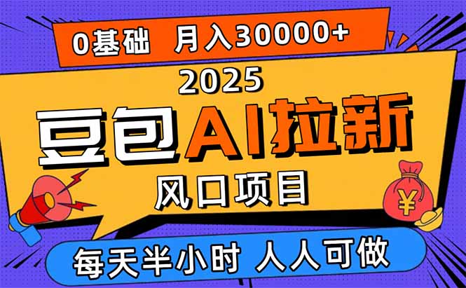2025豆包AI拉新风口项目,0粉0基础月入3W+,新手小白轻松学会-孔明聊项目