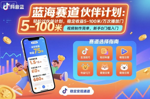 抖音蓝海赛道，轻松过伙伴计划，视频制作简单，万次播放收益在5-100米，稳定收益-孔明聊项目