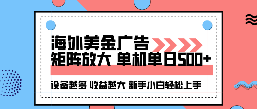 海外美金广告全自动挂机,单机单日500+可矩阵放大设备越多收益越大,新…-孔明聊项目