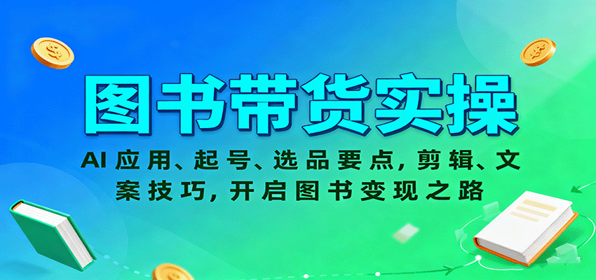 图书带货实操,AI应用、起号、选品要点,剪辑、文案技巧,开启图书变现之路-孔明聊项目
