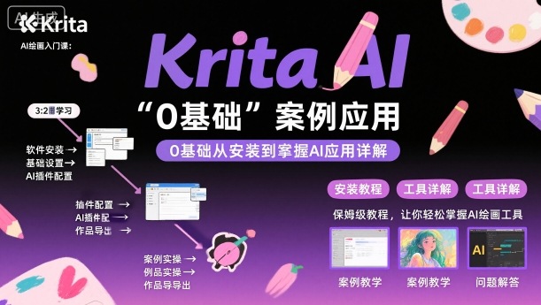 Krita AI绘画入门课，0基础从安装到案例应用krita AI使用详解-孔明聊项目