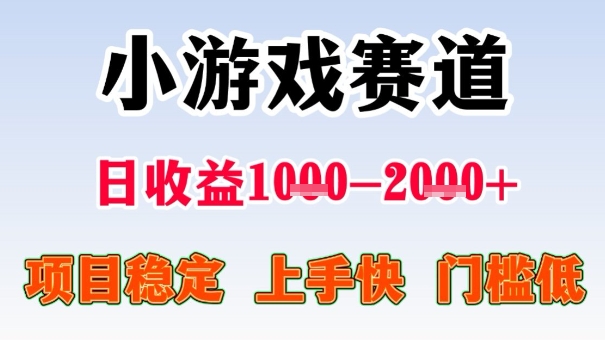 全年可变现项目，收益高，无门槛，小游戏赛道，一天收益1k+,一个月收入顶别人半年的工资【揭秘】-孔明聊项目