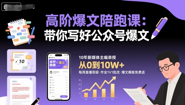 高阶爆文陪跑课，带你写好公众号爆文-孔明聊项目