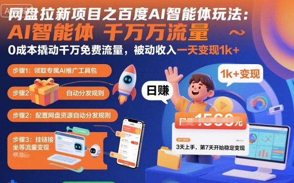 网盘拉新项目之百度Ai智能体玩法，0成本撬动千万免费流量，被动收入，一天变现1k+-孔明聊项目