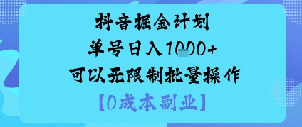 抖音掘金计划单号日入多张+可以无限制批量操作，邪修玩法-孔明聊项目