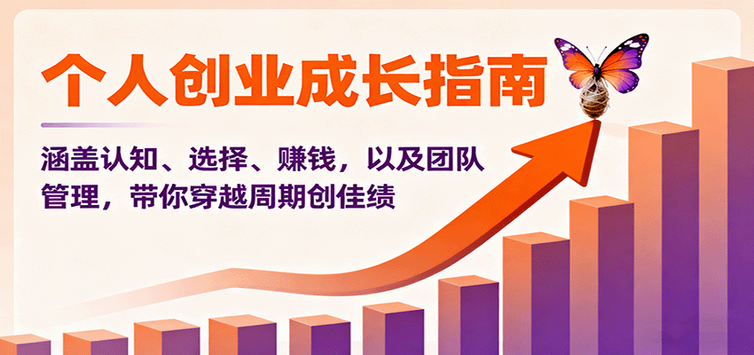 个人创业成长指南：涵盖认知、选择、赚钱，以及团队管理，带你穿越周期创佳绩-孔明聊项目