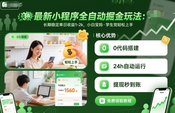 最新小程序全自动掘金玩法，长期稳定单日收益1-2k，小白宝妈，学生党轻松上手【揭秘】-孔明聊项目
