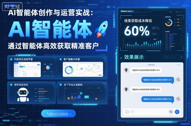 AI智能体创作与运营实战，实体门店通过智能体高效获取精准客户-孔明聊项目