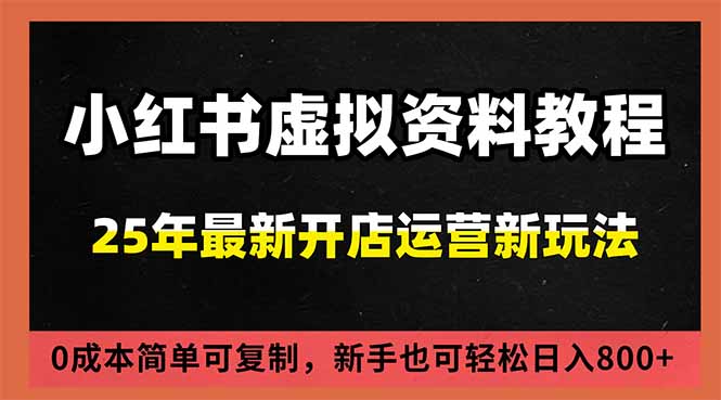 小红书虚拟资料项目：最新搜索流变现玩法，0成本简单可复制，一人多店打法，新手日入800+-孔明聊项目