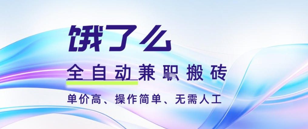 饿了么全自动搬砖3分钟一单，一单2-5米可矩阵可批量无需人工【揭秘】-孔明聊项目