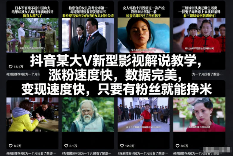 抖音某大V新型影视解说教学，涨粉速度快，数据完美，变现速度快，只要有粉丝就能挣米-孔明聊项目