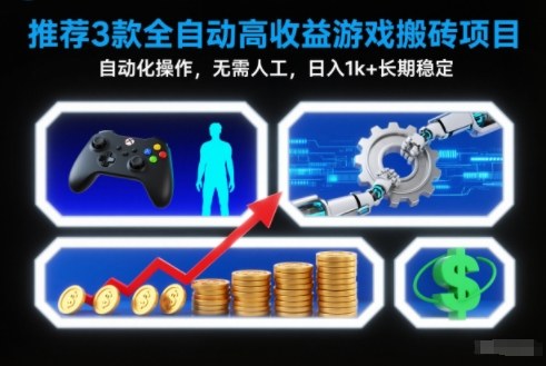 【推荐】3款全自动高收益游戏搬砖项目，自动化操作，无需人工，日入1k+，长期稳定【揭秘】-孔明聊项目