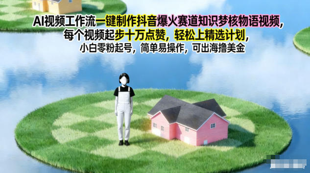 AI视频工作流一键制作抖音爆火赛道知识梦核物语视频，每个视频起步10W点赞，轻松上精选计划-孔明聊项目