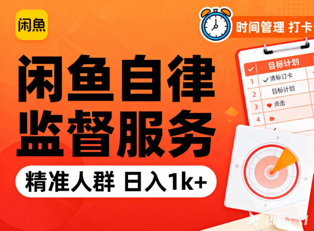 闲鱼卖自律监督服务，人群精准，每天1k+纯利润-孔明聊项目