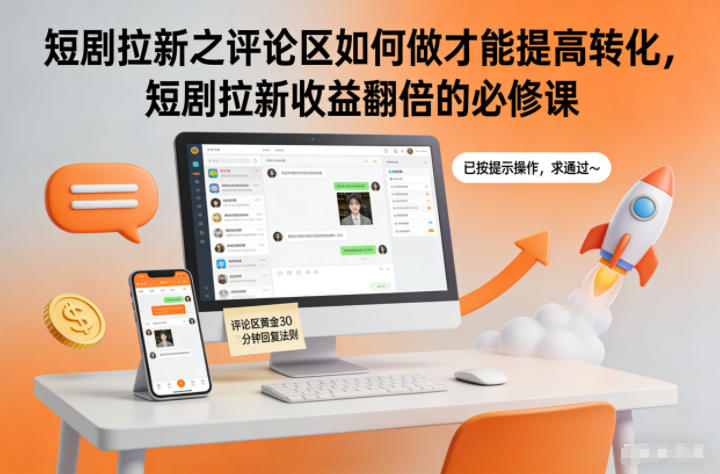 短剧拉新之评论区如何做才能提高转化，短剧拉新收益翻倍的必修课-孔明聊项目