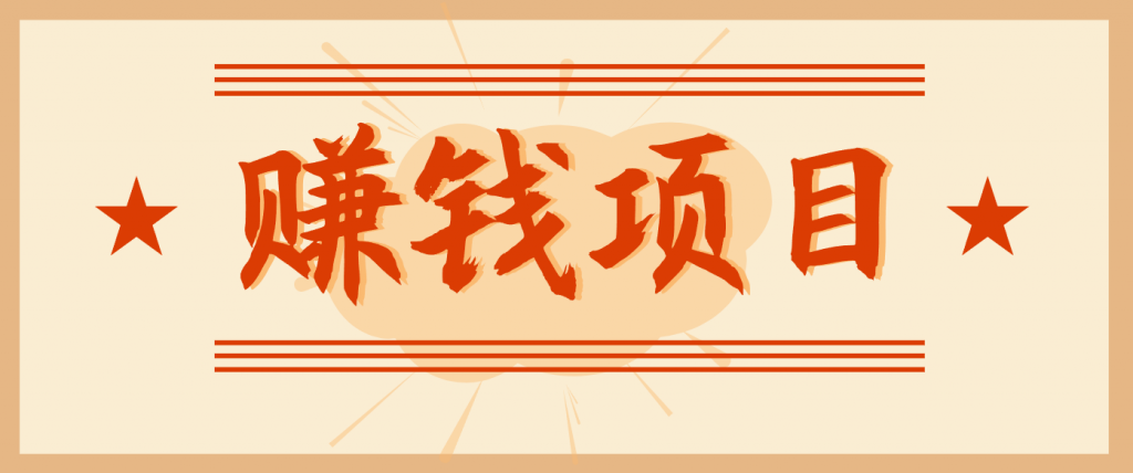 拍照片就有收益，零门槛的信息差项目，一单19.9，轻松实现月收益3000+-孔明聊项目