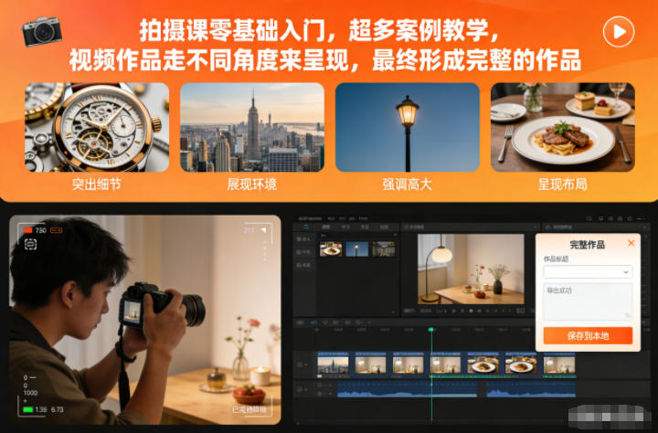 拍摄课零基础入门，超多案例教学，视频作品走不同角度来呈现，最终形成完整的作品-孔明聊项目
