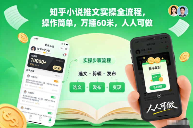知乎小说推文实操全流程，操作简单，万播60米，人人可做-孔明聊项目