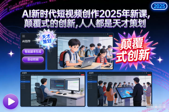 AI新时代短视频创作2025年新课，颠覆式的创新，人人都是天才策划-孔明聊项目