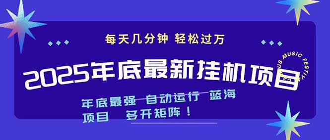 2025年年底最新挂机项目，不看电脑配置！每天几分钟，月入1000＋，可矩阵，一台电脑支持多个…-孔明聊项目
