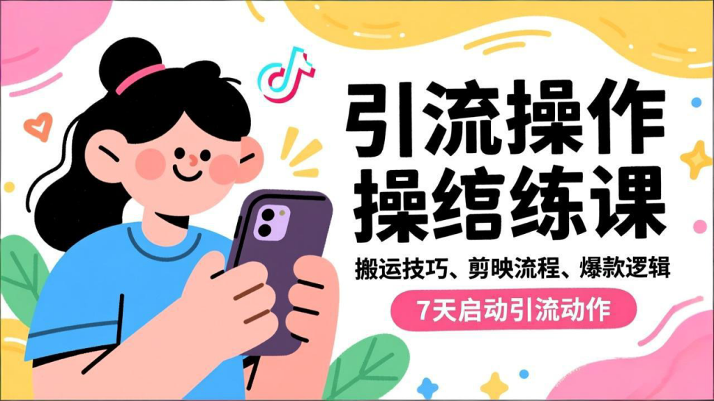 抖音引流实操跟练课，搬运技巧、剪映流程、爆款逻辑，7天启动引流动作-孔明聊项目