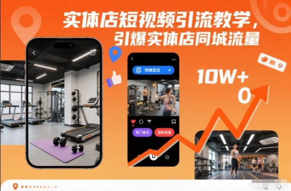 实体店短视频引流教学，引爆实体店同城流量-孔明聊项目