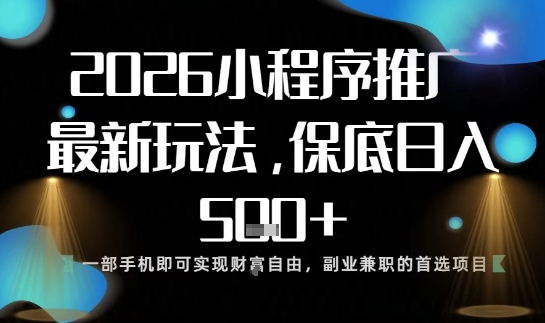 小程序玩法全新来袭，只需一部手机，轻松日入5张，操作简单易上手【揭秘】-孔明聊项目