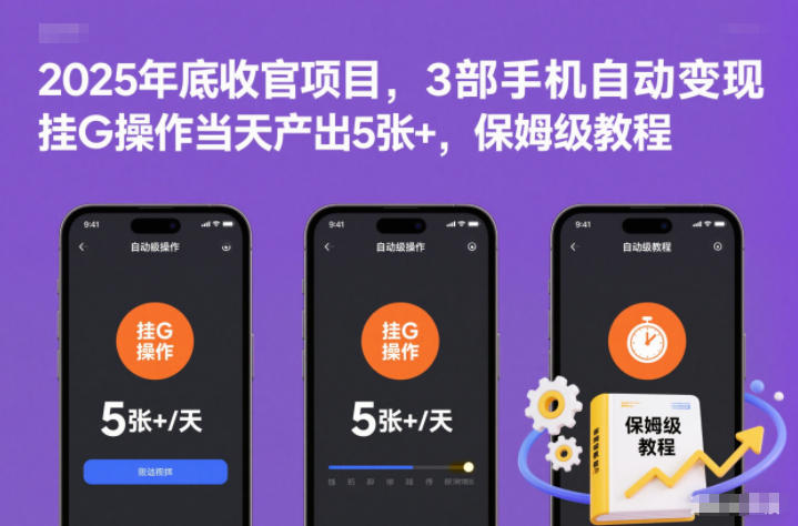 2025年底收官项目，3部手机自动变现，挂G操作当天产出5张+，保姆级教程【揭秘】-孔明聊项目