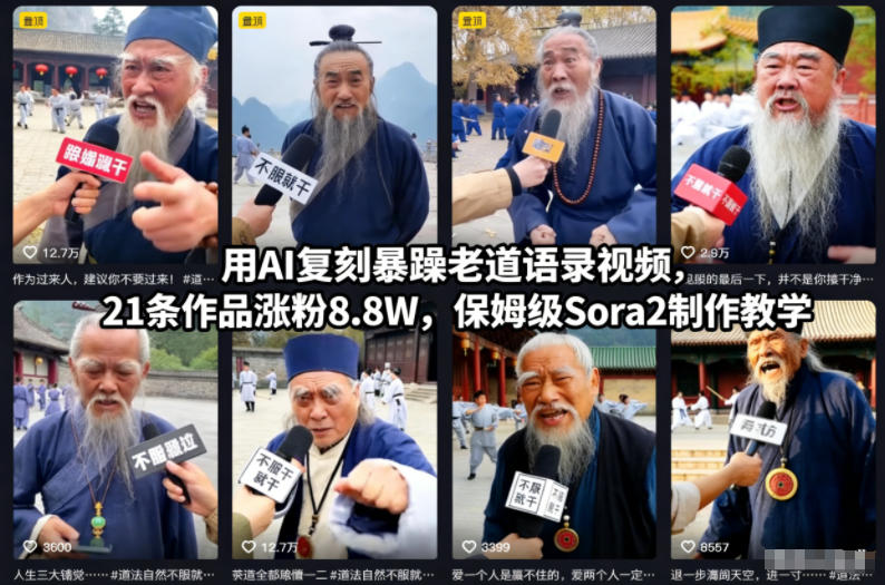 用AI复刻暴躁老道语录视频，21条作品涨粉8.8W，保姆级Sora2制作教学-孔明聊项目