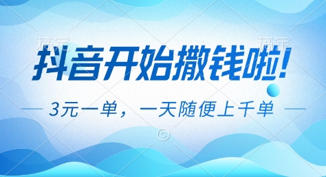 抖音开始撒钱拉，3米一单，一天随便上千单，抖音福利推广项目【揭秘】-孔明聊项目