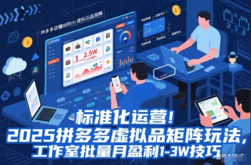标准化运营！2025拼多多虚拟品矩阵玩法，工作室批量月盈利1-3W技巧【揭秘】-孔明聊项目