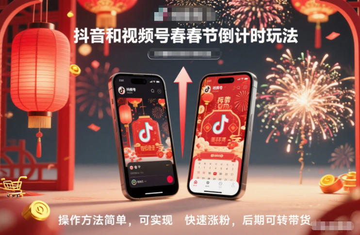 抖音和视频号，春节倒计时玩法，操作方法简单，可实现快速涨粉，后期可转带货-孔明聊项目