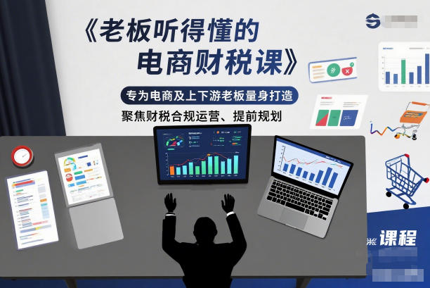 老板听得懂的电商财税课，专为电商及上下游老板量身打造，聚焦财税合规运营、提前规划-孔明聊项目
