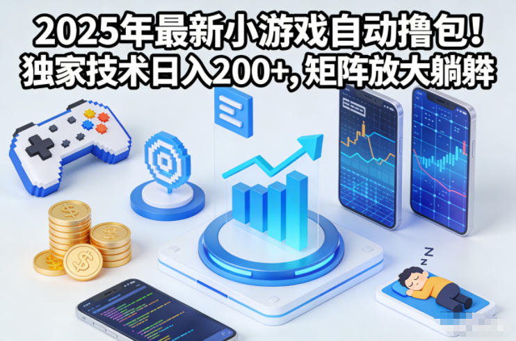 2025年最新小游戏自动撸包！独家技术日入2张+，矩阵放大躺賺【揭秘】-孔明聊项目