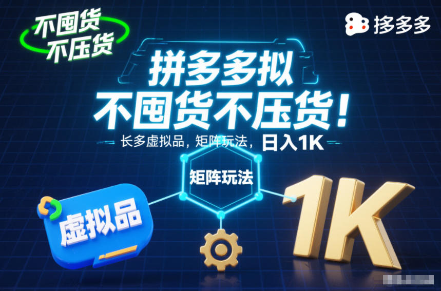 不囤货不压货！拼多多虚拟品矩阵玩法，长久稳定，日入1K【揭秘】-孔明聊项目